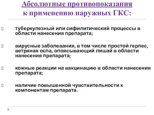 Абсолютные противопоказания к применению наружных ГКС: туберкулезный или сифилитический процессы в