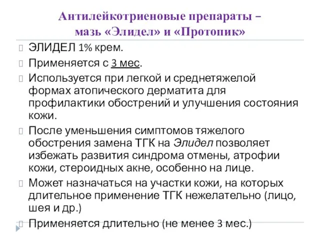 Антилейкотриеновые препараты – мазь «Элидел» и «Протопик» ЭЛИДЕЛ 1% крем. Применяется