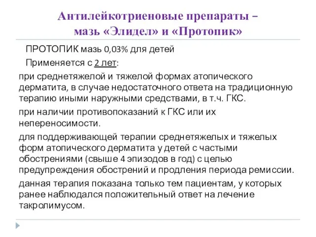 Антилейкотриеновые препараты – мазь «Элидел» и «Протопик» ПРОТОПИК мазь 0,03% для