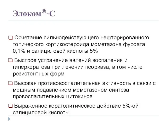 Элоком®-С Сочетание сильнодействующего нефторированного топического кортикостероида мометазона фуроата 0,1% и салициловой