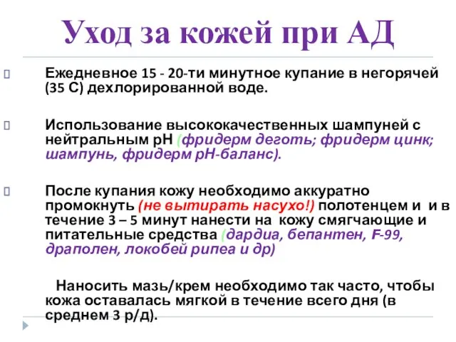 Уход за кожей при АД Ежедневное 15 - 20-ти минутное купание