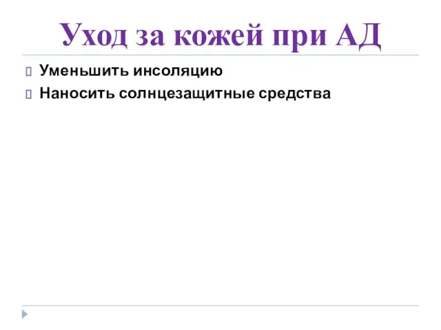 Уход за кожей при АД Уменьшить инсоляцию Наносить солнцезащитные средства