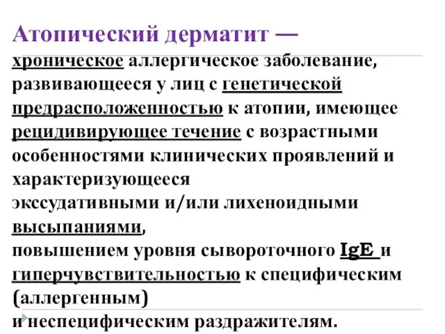 Атопический дерматит — хроническое аллергическое заболевание, развивающееся у лиц с генетической