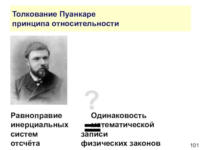 Толкование Пуанкаре принципа относительности Равноправие Одинаковость инерциальных математической систем записи отсчёта физических законов ?