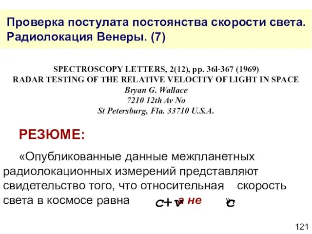 Проверка постулата постоянства скорости света. Радиолокация Венеры. (7) SPECTROSCOPY LETTERS, 2(12),