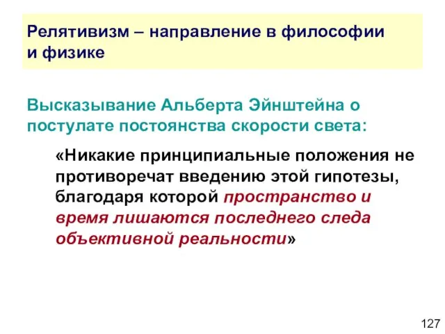 Релятивизм – направление в философии и физике Высказывание Альберта Эйнштейна о