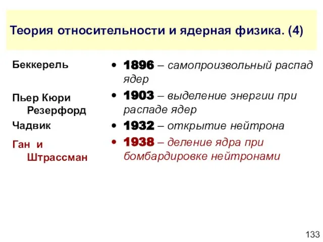 Теория относительности и ядерная физика. (4) 1896 – самопроизвольный распад ядер