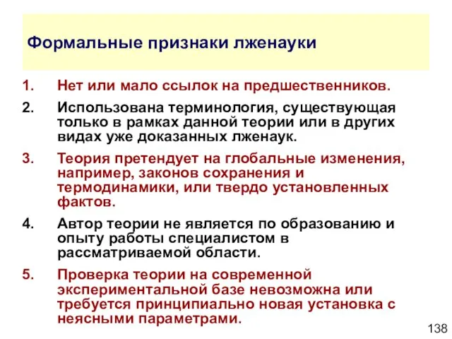 Формальные признаки лженауки Нет или мало ссылок на предшественников. Использована терминология,