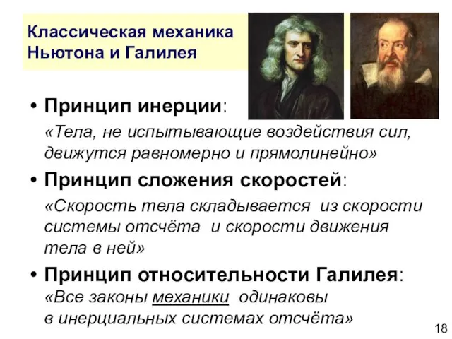 Классическая механика Ньютона и Галилея Принцип инерции: «Тела, не испытывающие воздействия