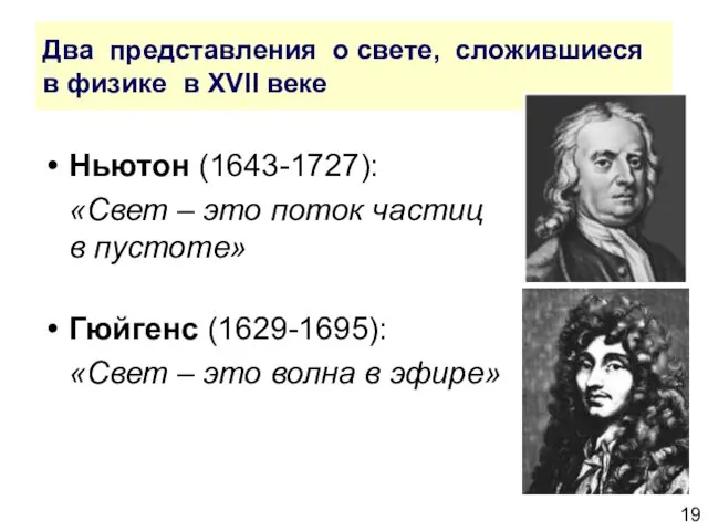 Два представления о свете, сложившиеся в физике в XVII веке Ньютон