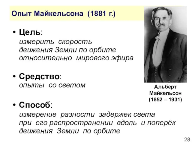 Опыт Майкельсона (1881 г.) Цель: измерить скорость движения Земли по орбите