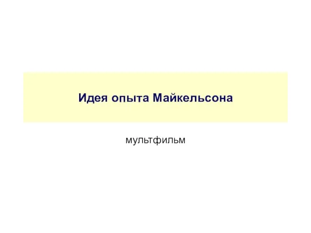 Идея опыта Майкельсона мультфильм