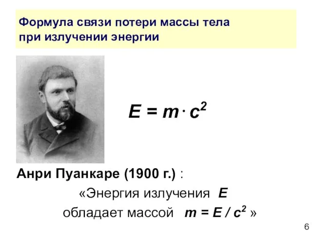 Формула связи потери массы тела при излучении энергии E = m⋅c2