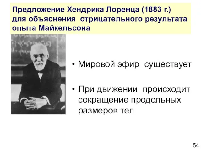 Предложение Хендрика Лоренца (1883 г.) для объяснения отрицательного результата опыта Майкельсона