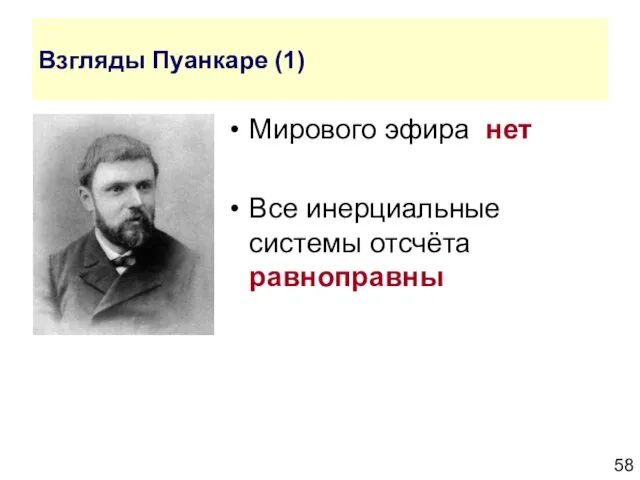 Взгляды Пуанкаре (1) Мирового эфира нет Все инерциальные системы отсчёта равноправны