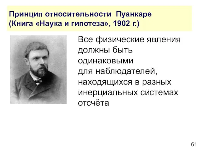 Принцип относительности Пуанкаре (Книга «Наука и гипотеза», 1902 г.) Все физические