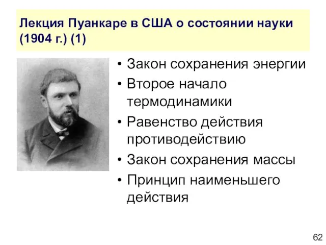 Лекция Пуанкаре в США о состоянии науки (1904 г.) (1) Закон