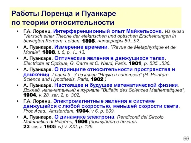 Работы Лоренца и Пуанкаре по теории относительности Г.А. Лоренц. Интерференционный опыт