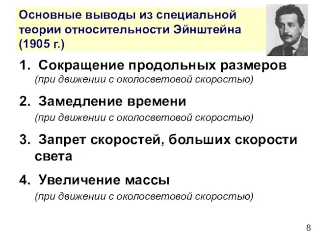 Основные выводы из специальной теории относительности Эйнштейна (1905 г.) 1. Сокращение