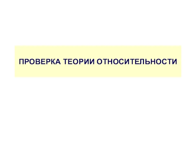 ПРОВЕРКА ТЕОРИИ ОТНОСИТЕЛЬНОСТИ