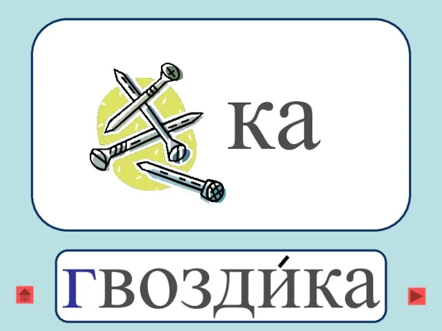 ка гвоздика