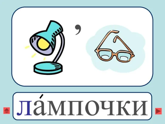 , лампочки