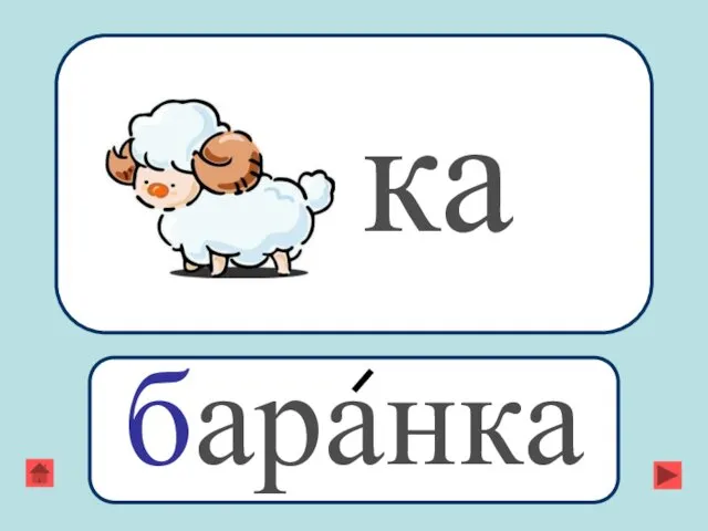 ка баранка