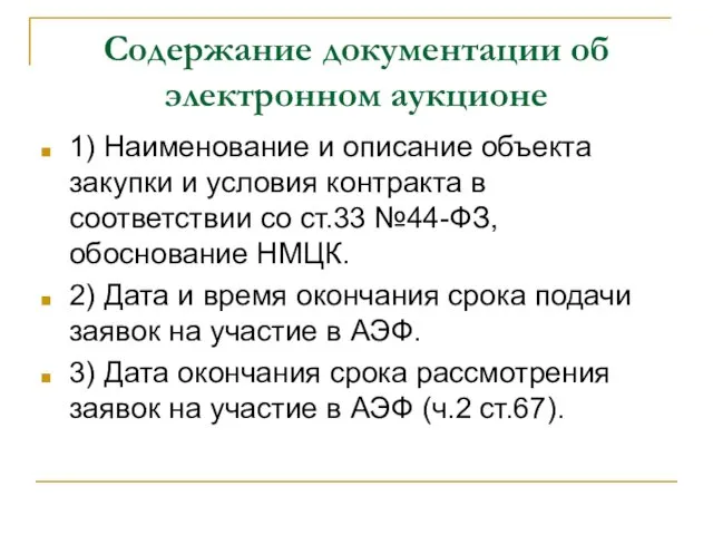 Содержание документации об электронном аукционе 1) Наименование и описание объекта закупки