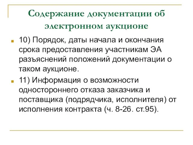 Содержание документации об электронном аукционе 10) Порядок, даты начала и окончания