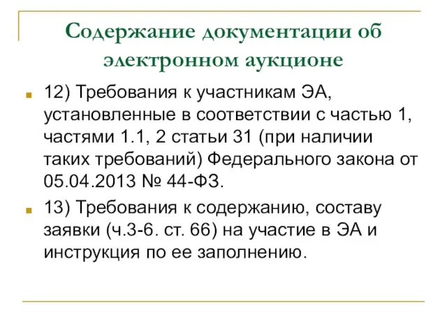 Содержание документации об электронном аукционе 12) Требования к участникам ЭА, установленные