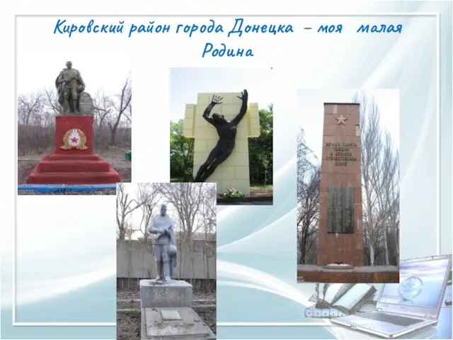 Кировский район города Донецка – моя малая Родина