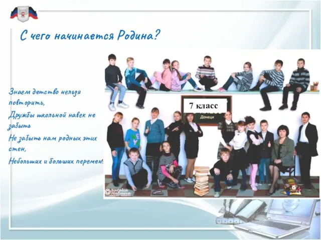 С чего начинается Родина? Знаем детство нельзя повторить, Дружбы школьной навек