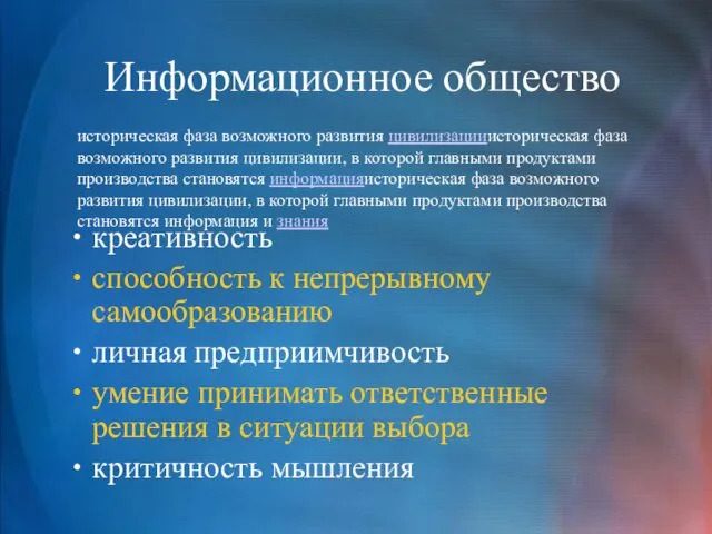 Информационное общество креативность способность к непрерывному самообразованию личная предприимчивость умение принимать