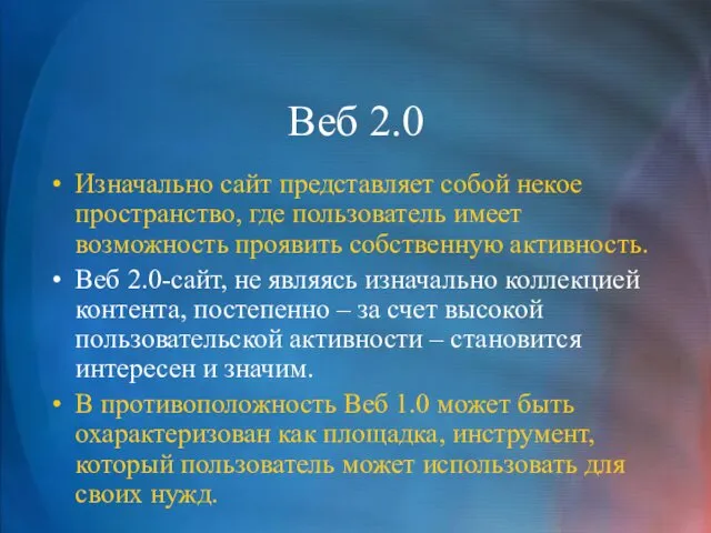 Веб 2.0 Изначально сайт представляет собой некое пространство, где пользователь имеет