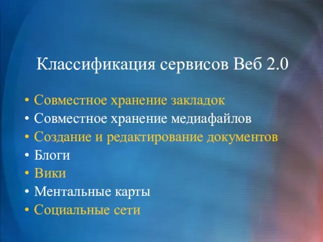 Классификация сервисов Веб 2.0 Совместное хранение закладок Совместное хранение медиафайлов Создание