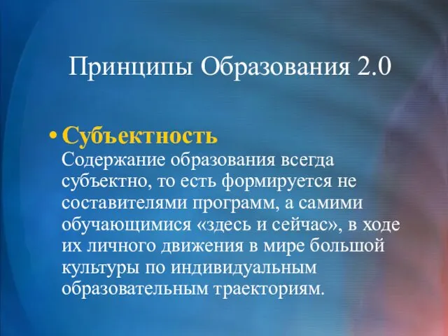 Принципы Образования 2.0 Субъектность Содержание образования всегда субъектно, то есть формируется