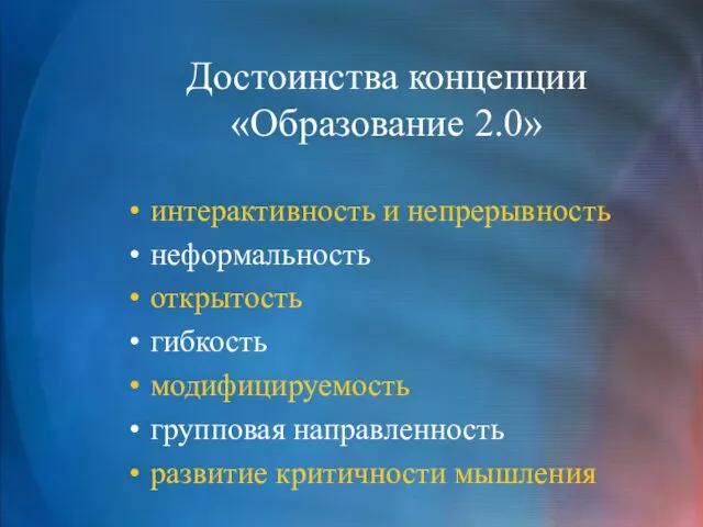 Достоинства концепции «Образование 2.0» интерактивность и непрерывность неформальность открытость гибкость модифицируемость групповая направленность развитие критичности мышления