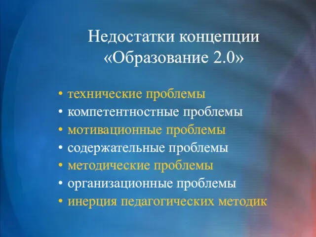 Недостатки концепции «Образование 2.0» технические проблемы компетентностные проблемы мотивационные проблемы содержательные