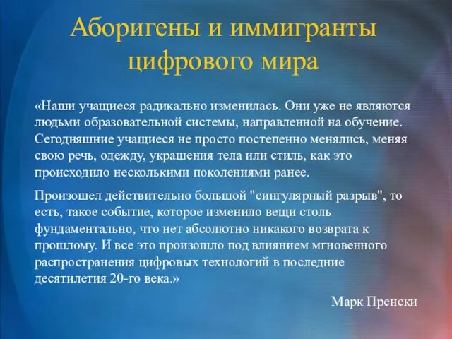 Аборигены и иммигранты цифрового мира «Наши учащиеся радикально изменилась. Они уже