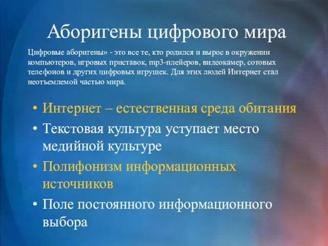 Аборигены цифрового мира Интернет – естественная среда обитания Текстовая культура уступает