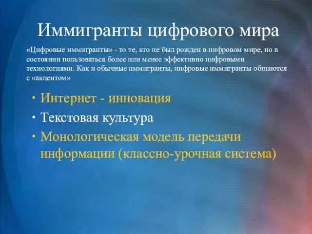 Иммигранты цифрового мира Интернет - инновация Текстовая культура Монологическая модель передачи