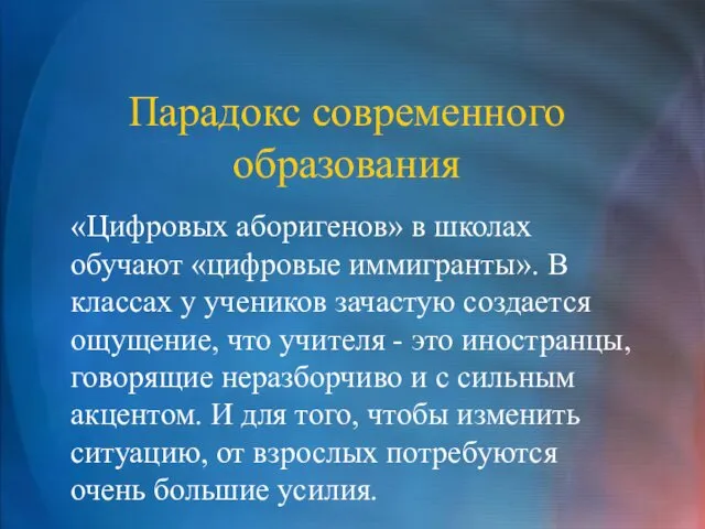 Парадокс современного образования «Цифровых аборигенов» в школах обучают «цифровые иммигранты». В