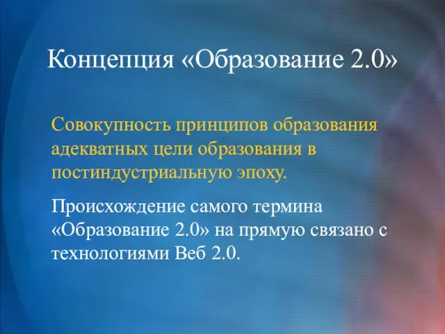 Концепция «Образование 2.0» Совокупность принципов образования адекватных цели образования в постиндустриальную