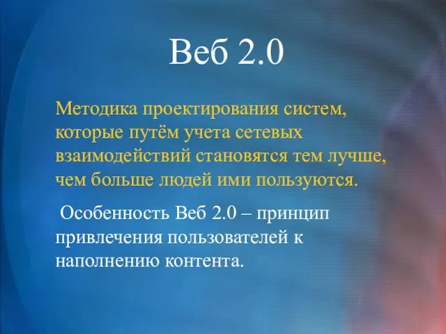 Веб 2.0 Методика проектирования систем, которые путём учета сетевых взаимодействий становятся