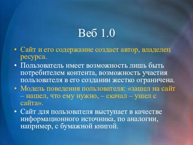 Веб 1.0 Сайт и его содержание создает автор, владелец ресурса. Пользователь