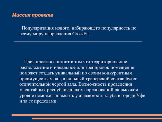 Миссия проекта Популяризация нового, набирающего популярность по всему миру направления CrossFit.