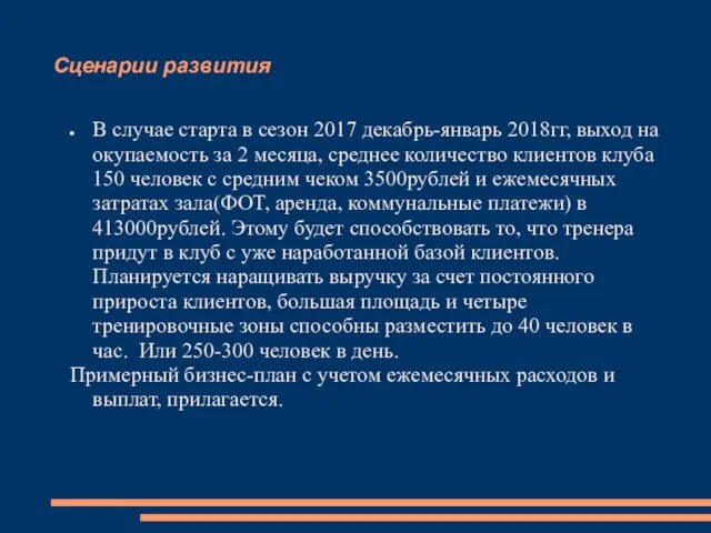 Сценарии развития В случае старта в сезон 2017 декабрь-январь 2018гг, выход