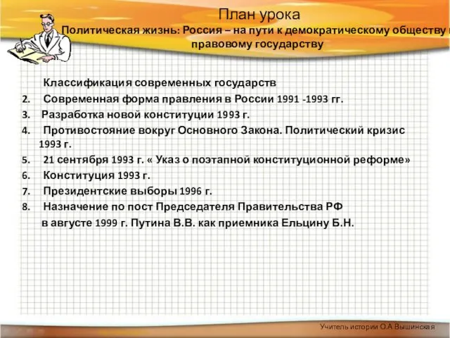 План урока Политическая жизнь: Россия – на пути к демократическому обществу