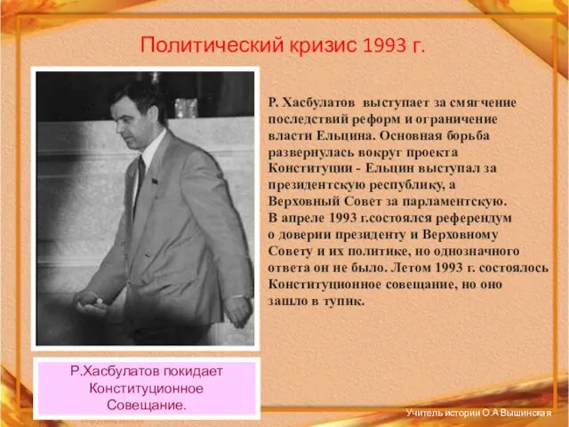 Политический кризис 1993 г. Р.Хасбулатов покидает Конституционное Совещание. Р. Хасбулатов выступает