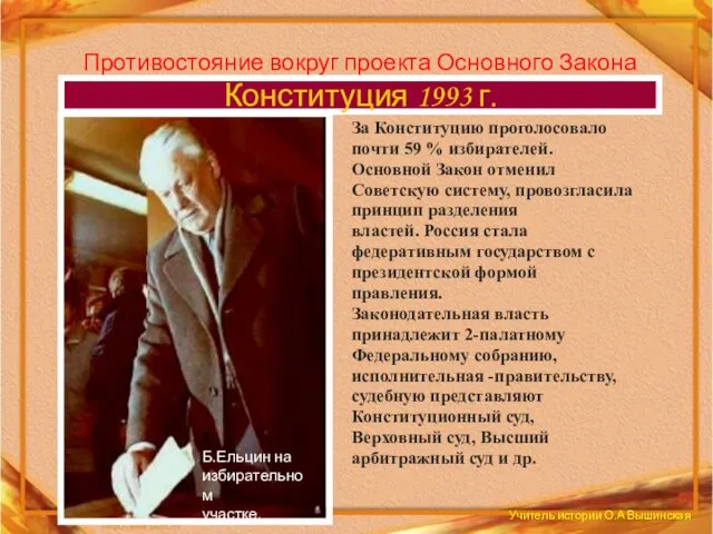 Противостояние вокруг проекта Основного Закона Конституция 1993 г. Б.Ельцин на избирательном